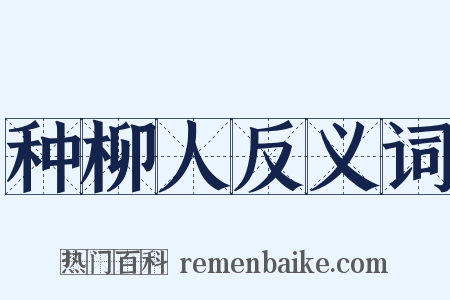 种柳人反义词是什么意思的图片